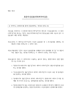 자산운용위탁표준계약서 자산운용위탁표준계약서